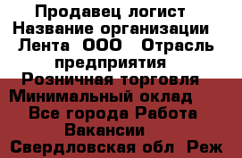 Продавец-логист › Название организации ­ Лента, ООО › Отрасль предприятия ­ Розничная торговля › Минимальный оклад ­ 1 - Все города Работа » Вакансии   . Свердловская обл.,Реж г.